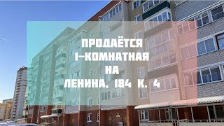 Продаётся 1-комнатная на Ленина, 184 к.4, Киров