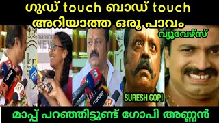 അല്ലെങ്കിലും മാപ്പ് പറഞ്ഞാണല്ലോ ശീലം | Suresh gopi Troll | Troll Face