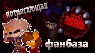 Чудесные фанаты ремейков Sonic.exe