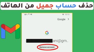 كيفية حذف حساب gmail من الهاتف نهائيا حتى لو كان هاتفك بعيد عنك بطريقة سهلة جدا؟!