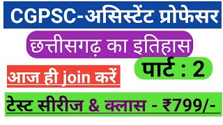 chhattisgarh assistant professor vacancy 2020। history of chhattisgarh ।CGPSC