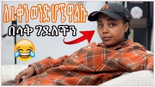 ለ 1 ቀን ወንድ ሆኜ ዋልኩ  🛑 በሳቅ ገደለችን 🛑 😂😂😂 fanisamri