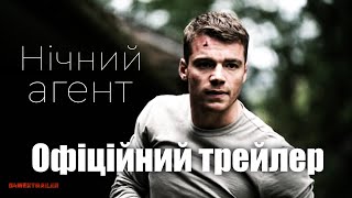 Нічний агент  |  Український трейлер  |  Netflix (Субтитри)