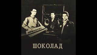 Группа Шоколад. Первый альбом 1988 год.