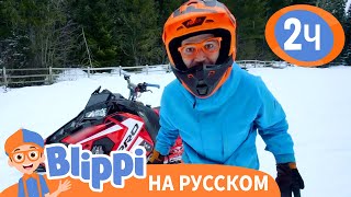 Зимние Игры в Снегу | Изучай этот мир вместе с Блиппи | Blippi Russian