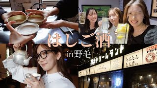 【横浜はしご酒】明るい時間から野毛飲み🍻