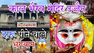 Kal Bhairav Mandir Ujjain 🛕🚩॥ भगवान को मदिरा चढ़ाया जाता है 🙄✅