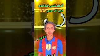 زاهر يحسم أفضل نادي كرة قدم في كل دوري 🧐 صدمني بأجوبتو 😨😨🤯             #كرة_القدم #رونالدو  #shorts