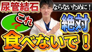 【専門医が暴露】痛みの王様！！尿管結石・尿路結石の９９％の人が知らない食生活５選