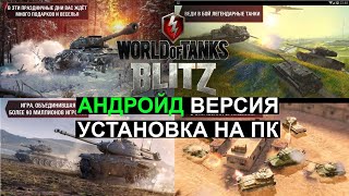 Как Скачать World of Tanks Blitz на Пк и Установить almatarix