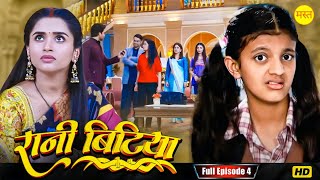 New Original Web Series | EP : 4  | रानी बिटिया | भोजपुरी सीरियल 2024 | New Bhojpuri Serial 2024 |