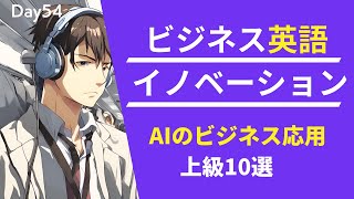 ☁️ クラウドコンピューティングの英語入門 #Day54 🚀 毎朝配信🇺🇸→🇯🇵 🌥️ リスニング&シャドーイング&瞬間英作文&会話例