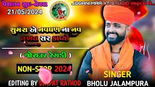 શુમરા એ નવઘણ ના નવ વખત મસ્તક કાપ્યા 🙏Bholu Jalampura #joganimaa #youtube #1million