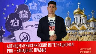 АНТИКОММУНИСТИЧЕСКИЙ ИНТЕРНАЦИОНАЛ. РПЦ + западные правые