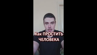 Как простить обиду