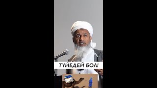 Мысалдағы түйедей бол!