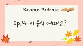 [PDF/ENG] Korean podcast: Episode 14. 이 음식 어때요? #koreanpodcast  #foodtalk