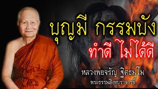 บุญมีแต่กรรมบัง ทำดีไม่ได้ดี  หลวงพ่อจรัญ  #สติ #ธรรมะ #ธรรมะสอนใจ #สมาธิ #หลวงพ่อจรัญ  #คติธรรม