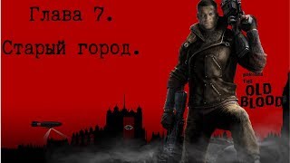 Wolfenstein: The Old Blood. Глава 7. Старый город.