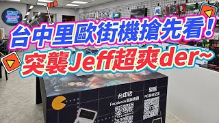 獅心瘋Vlog 台中里歐街機搶先看！突襲未裝潢好的Jeff 超爽Der！