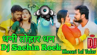 #Dj #Sachin Rock #Dhani Tohar Dhan Dj Song #Khesari Lal Yadav #Shilpi Raj #New Bhojpuri Song 2024