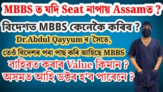 অসমৰ বাহিৰত MBBS কেনেকৈ পঢ়িব পাৰি ?🔥কি পৰীক্ষা দিব লাগে | নিয়মবোৰ বেলেগ নেকি? A to Z discussion