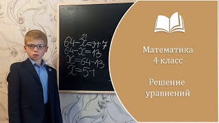 Математика 4 класс. Решение уравнений (25 сентября 2024 г.)