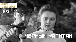 Черный капитан (1973 год) военный