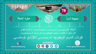 ئۇيغۇرچە قۇرئان كەرىم ئاۋازلىق تەرجىمىسى (نەبەئ سۈرىسى) - Quran Kerim Uygurca Meali (Nebe' Suresi)