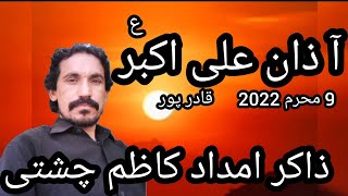 Zakir Imdad Kazim Cheshti.Azan-E-Ali Akbar a.s 9muhram 2022/Hasnain Qaisar