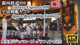 Galaxy Express 999 / Space Battleship YAMATO🚂⚓ Japanese Navy Band