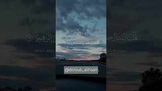 لحظات تأمل مع تلاوة الشيخ ياسر الدوسري القصيرة🕛🤍أرح سمعك🤍🎧