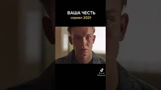 сериал-Ваша Честь #сериалы #лучшее #фильмы #кино2022 #кино2021 #топ #новинкикино #кино #рек