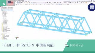 [EN] 网络课堂 | RFEM 6 和 RSTAB 9 中的新功能