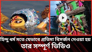 যেভাবে প্রতিমা বিসর্জন দেওয়া হয়||প্রতিমা কেন বিসর্জন দেওয়া হয় ?|প্রতিমা বিসর্জন২০২২|বিসর্জন খবর|