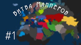 Битва Мапперов | Эпизод #1 - Возрождение