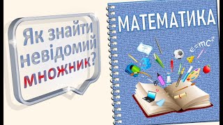 Рівняння: знаходження невідомого множника