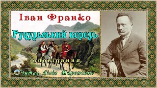 "Гуцульський король"(1898), Іван Франко, оповідання. Слухаємо українське!