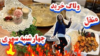 خریدهای قبل عید نوروز / چهارشنبه سوری /  وسایل جدید آشپزخونه /  جوجه کباب منقلی