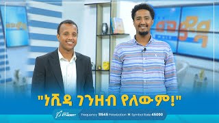 "ነሺዳ ገንዘብ የለውም"!  |  መወዳ መዝናኛ | የእንግዳ ሰዓት | #entertainment @TofikYusuf