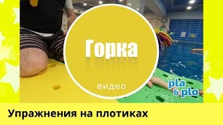 Упражнения на плотиках: Горка