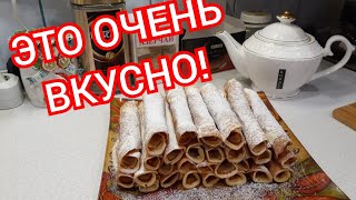 Проще простого! БЕЗ ВАФЕЛЬНИЦЫ! Вафельные трубочки к ЧАЮ!