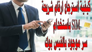 إرجاع جميع أرقام الهاتف بعد حذفها بضغطة زر واحدة ودون برنامج