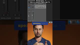 Как посылать (send) в Apple Logic Pro? Артур Орлов