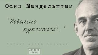 "Довольно кукситься!" Осип Мандельштам. Читает Артем Черкаев