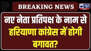 Haryana Congress ने फाइनल किया नेता प्रतिपक्ष का नाम, इस दिन होगा ऐलान । India News Haryana