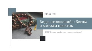 Урок №3. Виды отношений с Богом и методы практик.