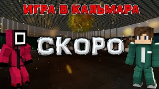 {Скоро} Игра в кальмара!