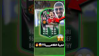 FIFA 23 | تجربة ماغواير مهاجم!😳🔥