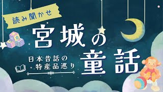 【朗読】ボリューム満点の全13話と宮城の面白雑学を読み聞かせ【昔話/童話/眠くなる声/睡眠導入】